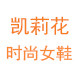 凯莉花时尚女鞋