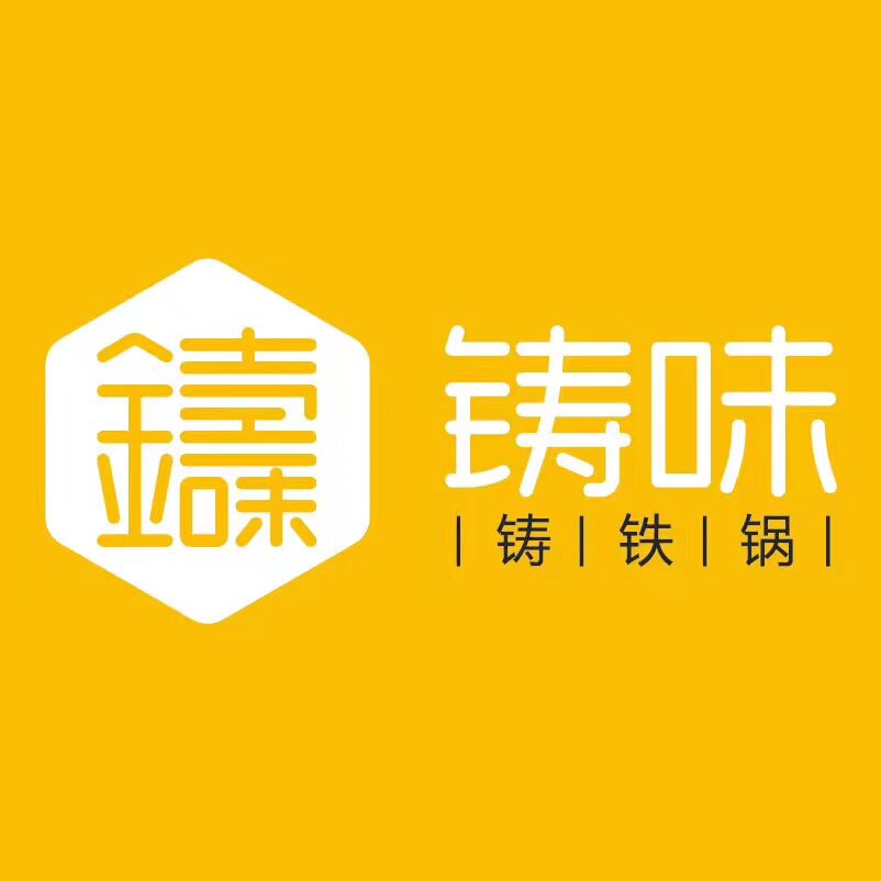 铸味品牌工厂店