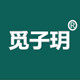 觅子玥美妆企业店