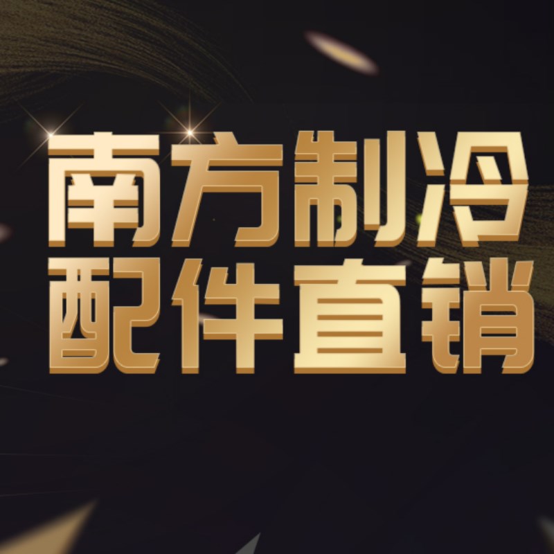 南方制冷配件直销