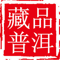 藏品普洱