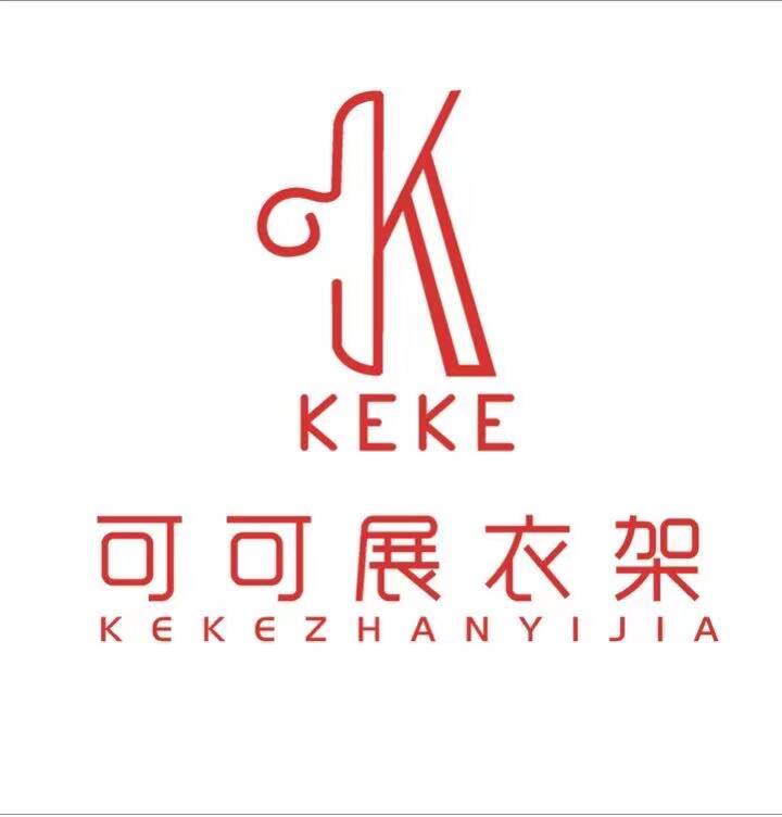 可可展衣架