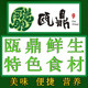 瓯鼎鲜生食材
