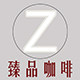 Zhenpin咖啡器具店