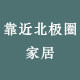 靠近北极圈家居