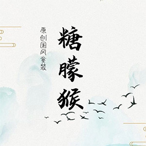 糖朦猴 宝宝服饰