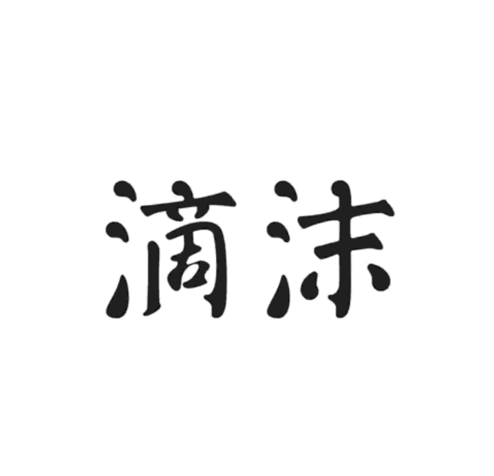滴沫极简护肤企业店