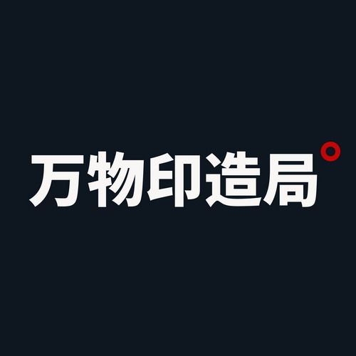 万物印造局