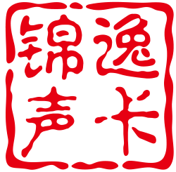锦逸声卡