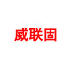 威联固旗舰店
