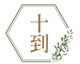 十到 店铺LOGO
