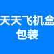 天天飞机盒包装 店铺LOGO