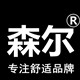 台湾森尔品牌