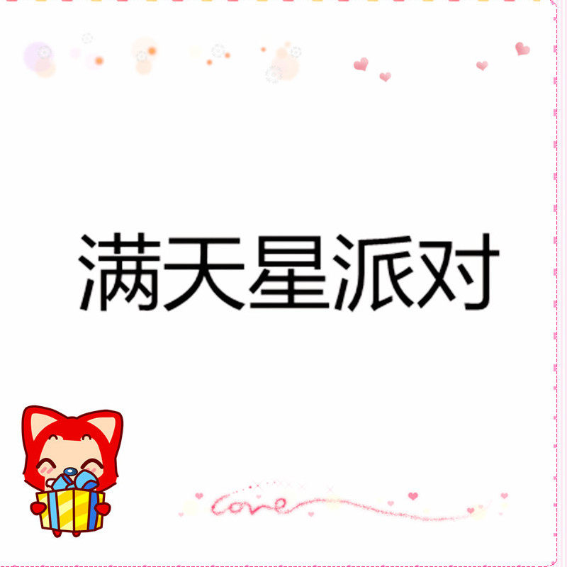满天星派对