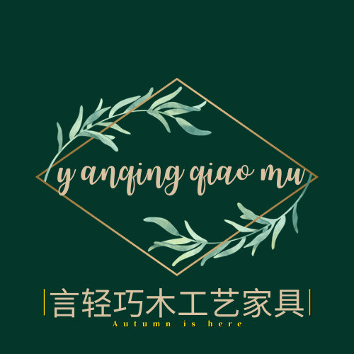 言轻巧木工艺家具