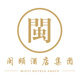 福建闽颐酒店旗舰店