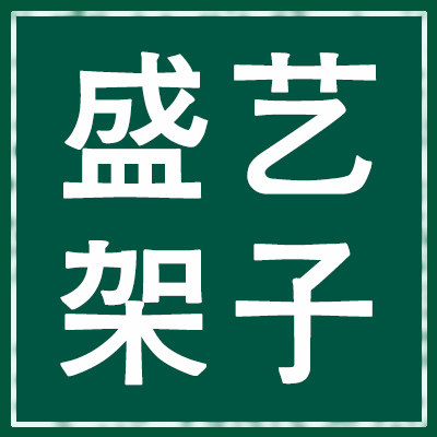 盛艺焊接厂