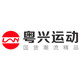 粤兴运动正品企业店