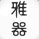 德化雅器陶瓷有限公司