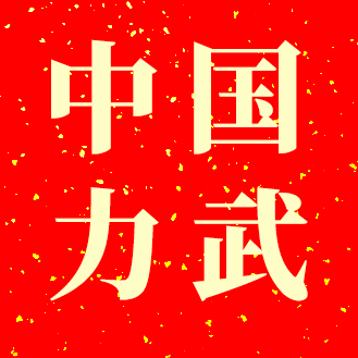 力武办公专营店
