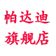 帕达迪旗舰店
