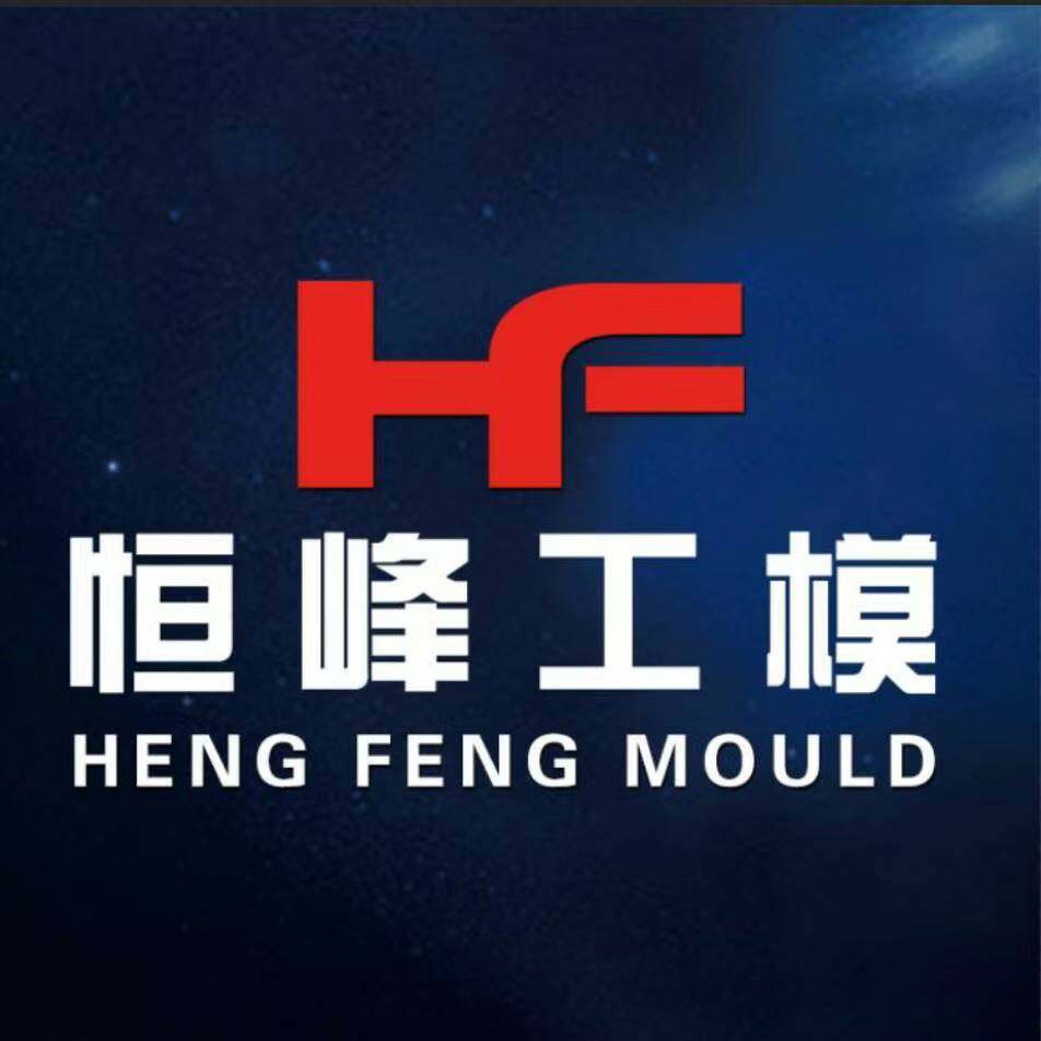恒峰工模五金