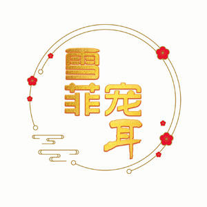 雪菲宠耳食品旗舰店