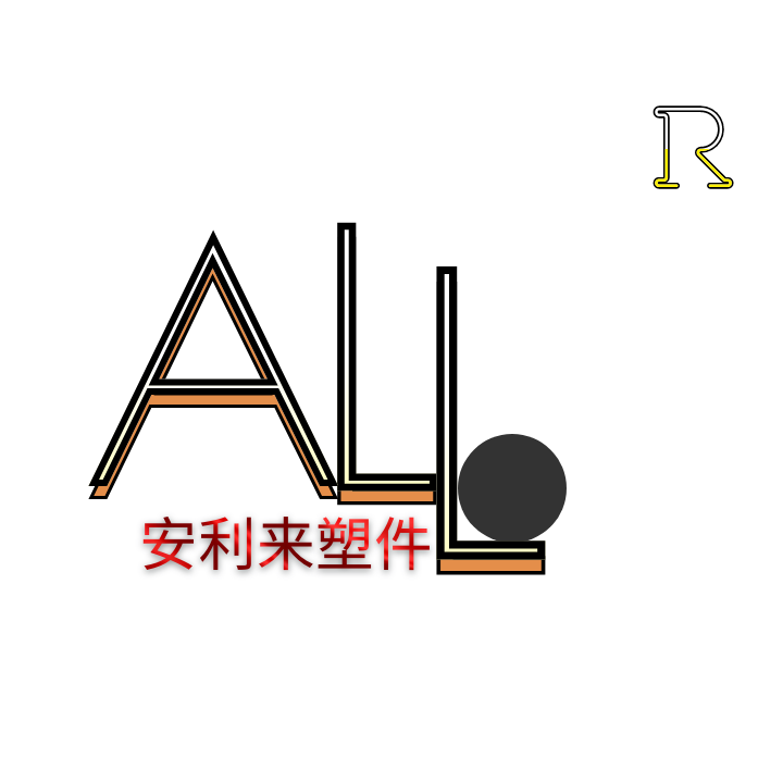 安利来塑件