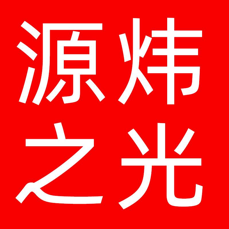 源炜之光旗舰店