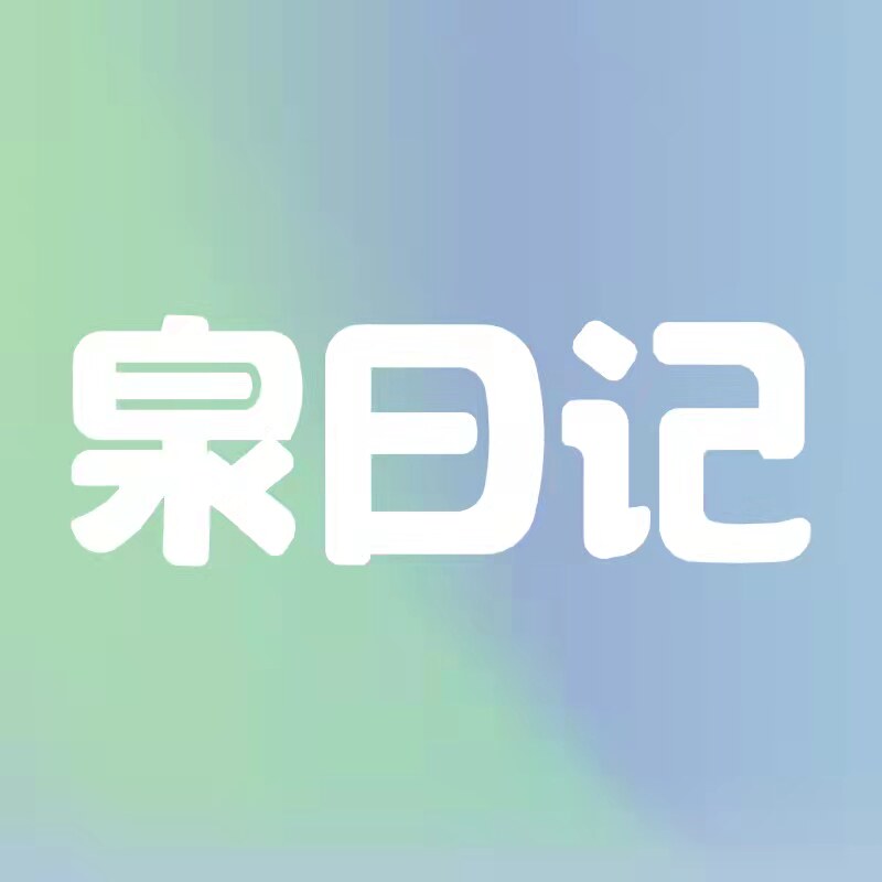 泉日记旗舰店