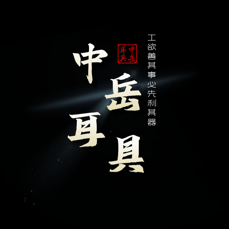 中岳采耳工具