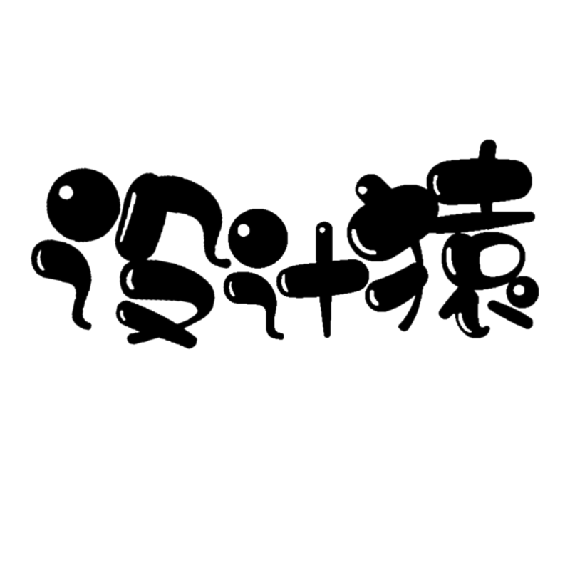 设计猿1号