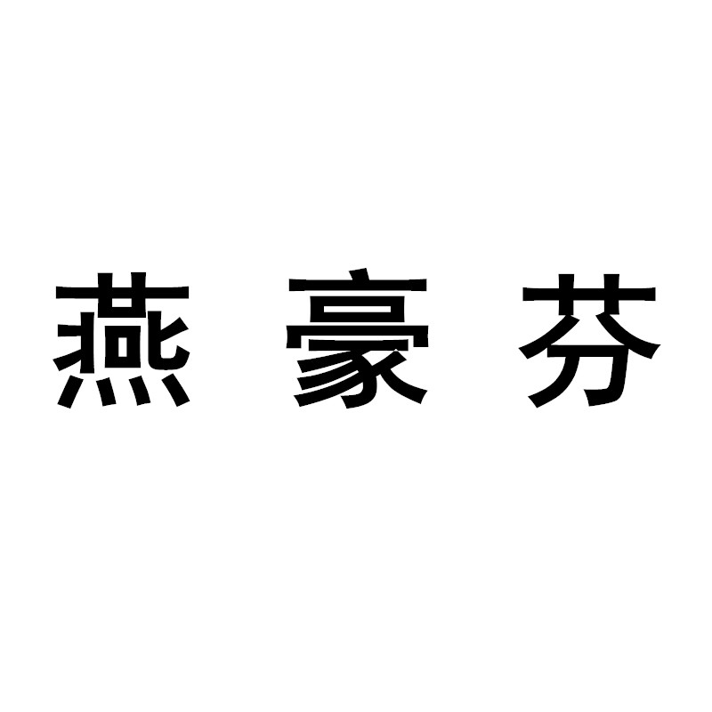 燕豪芬商城