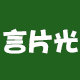 言片光旗舰店