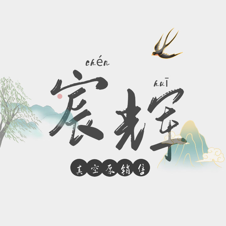 宸辉真空