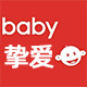 baby挚爱母婴用品