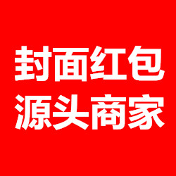 封面红包源头店