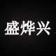 盛烨兴塑胶绝缘材料