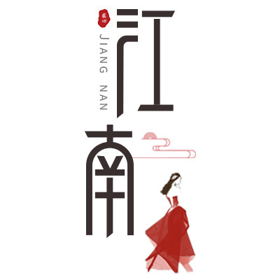 江南最美是红衣