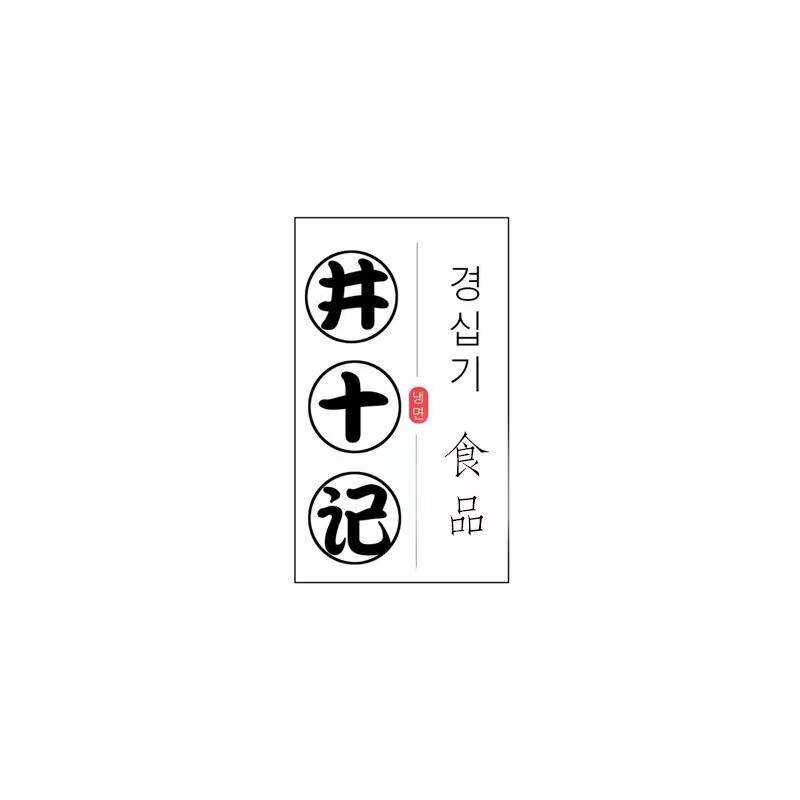 井十记JING SHI JI