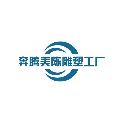 奔腾美陈塑雕工厂