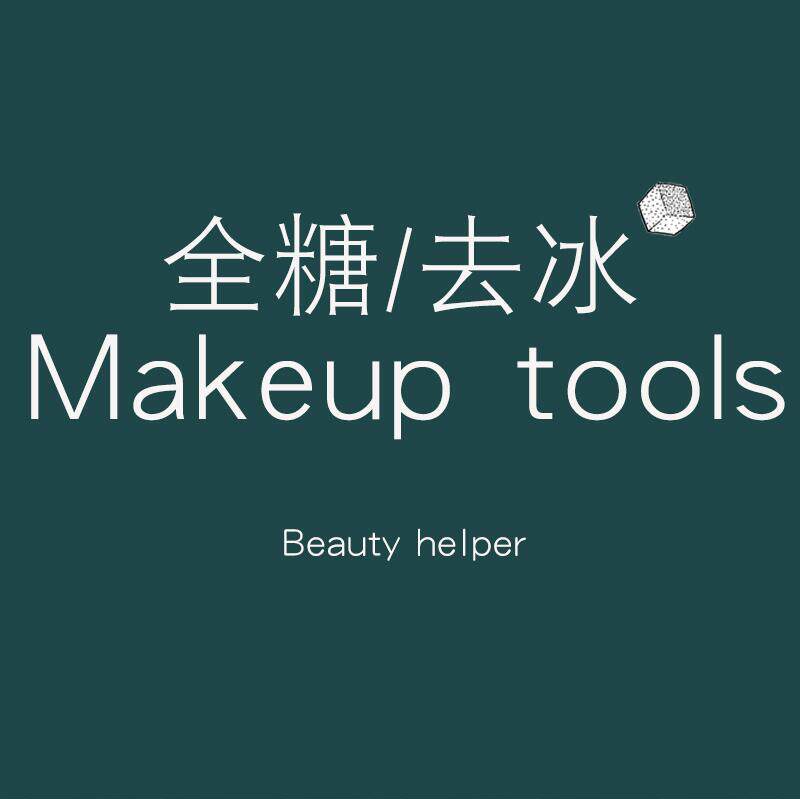 全糖去冰 Makeup tools