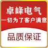 卓峰电气
