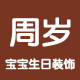 周岁生日装饰