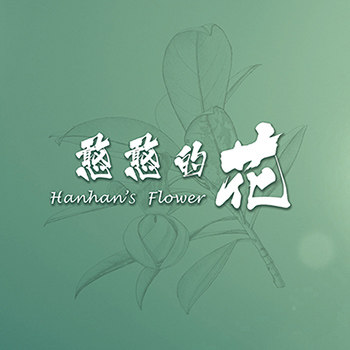 憨憨的花