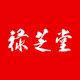 禄芝堂中药材 (14年老店)