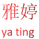 雅婷内衣工厂
