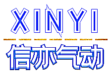 浙江星辰气动和信亦气动元件气缸等产品