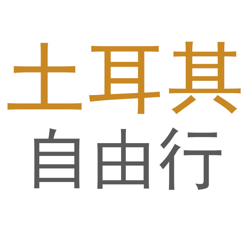 土耳其自由行