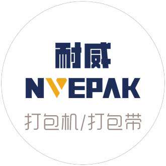 耐威包装
